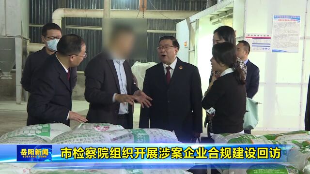 岳阳市检察院组织开展涉案企业合规建设回访