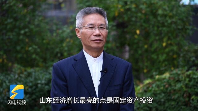 专家解读|山东大学经济研究院院长黄少安:前三季度固定资产投资增加6.5% 是山东经济增长最亮点