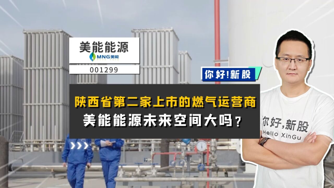 美能能源:陕西省第二家上市的燃气运营商,它未来的空间大吗?