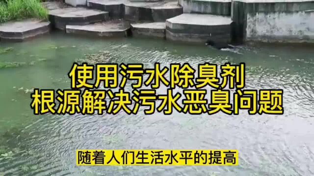 使用污水除臭剂,从根源解决污水恶臭问题