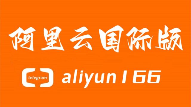 阿里云国际版代充值注册账号不绑定信用卡不实名怎么注册?