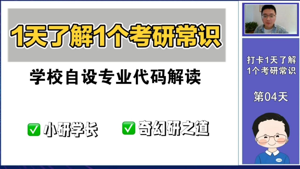 考研一天了解一个常识:学校自设专业代码