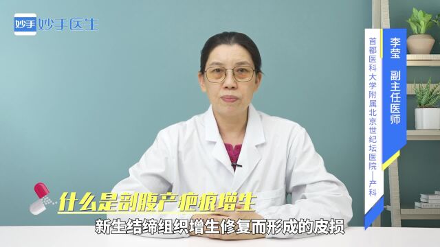 健康科普:什么是剖腹产疤痕增生?来听医生的解答