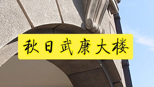 秋日武康大楼 上海网红打卡地