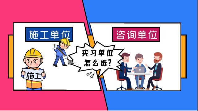 实习就业该选施工or咨询单位?我却建议他在家学习