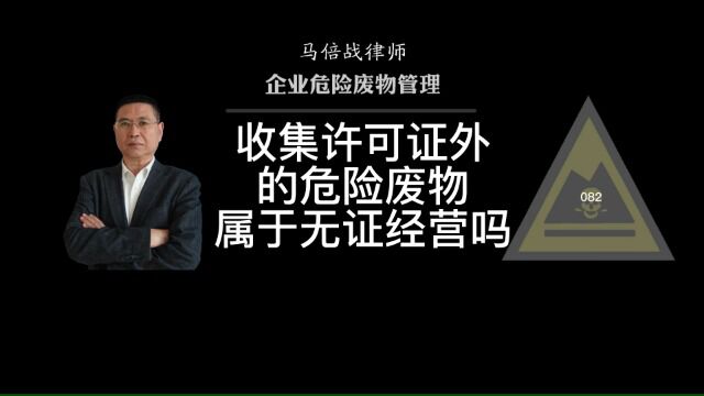 收集许可证外的危险废物属于未按照许可证规定从事危险废物收集贮存利用处的经营活动还是无证经营