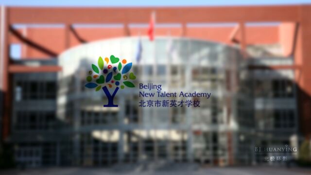 北京新英才学校校园电视台