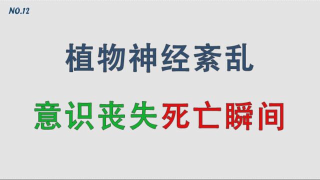 植物神经紊乱患者意识丧失,感受死亡瞬间,随后开始怀疑人生