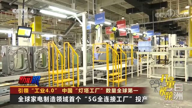 先进!全球家电制造领域首个“5G全连接工厂”竣工投产