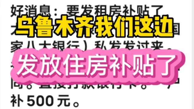 刚才乌鲁木齐水区我们这边包户干部通知,发放租房补贴,点赞