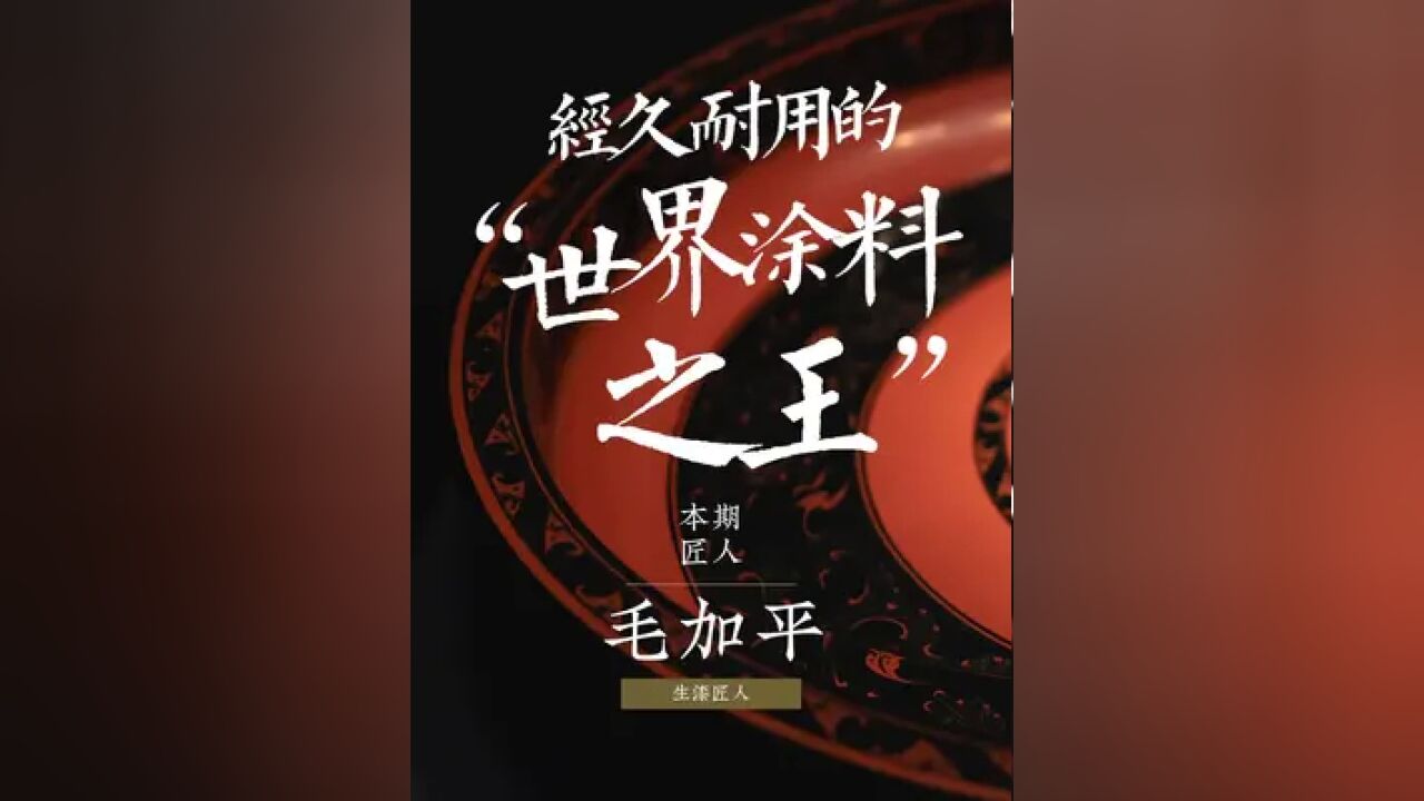 因为太耐用导致自己快失传,恐怕只有中国生漆才能做到.作为中国的国漆,生漆家具能做到千年不腐.#生漆 #手艺人 #传统文化