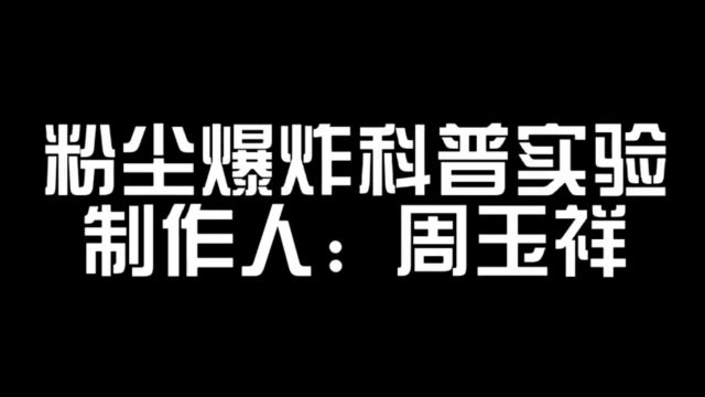 粉尘爆炸科普实验