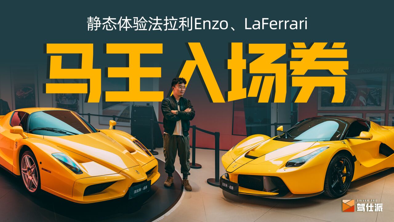 静态体验法拉利Enzo & LaFerrari:90后梦中情人、00后童年梦想