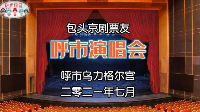 【云上舞台(五)】包头老年京剧团ⷥ‘𜥸‚演唱会(一)