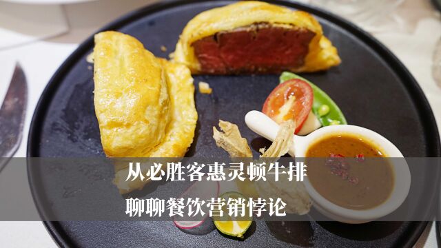 餐饮运营:从必胜客惠灵顿牛排,聊聊餐饮营销悖论