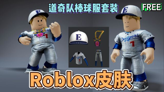 【Roblox】洛杉矶道奇队棒球服套装