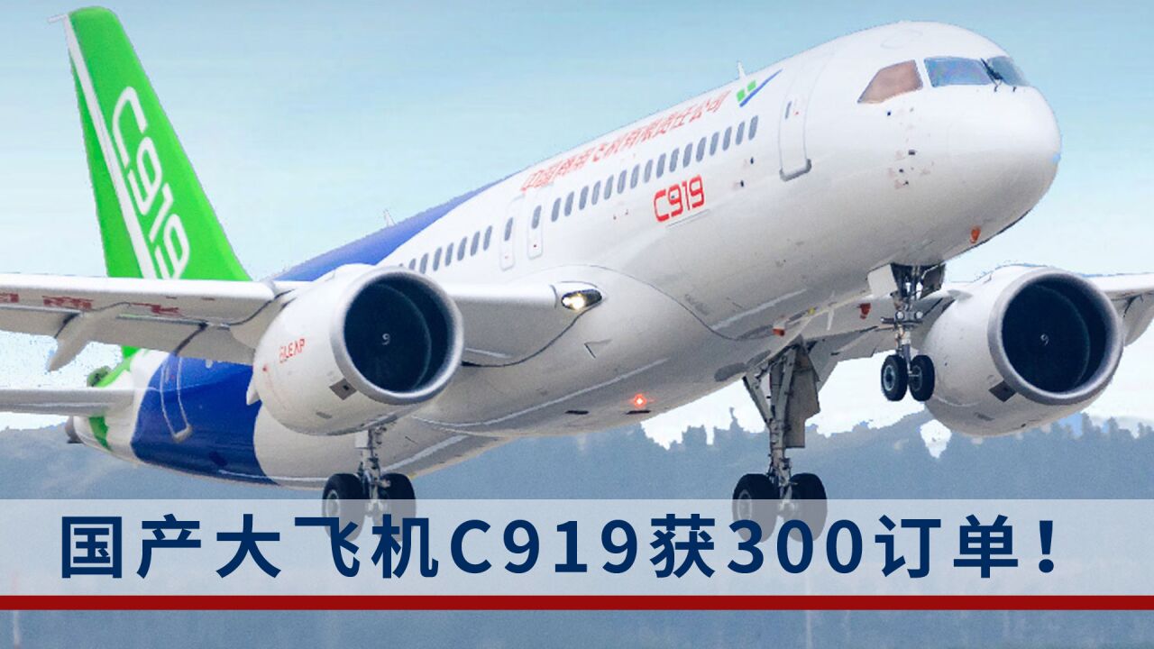 国产大飞机C919再获300订单!7家租赁公司与中国商飞签订合同