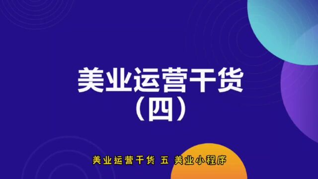 商业思维丨美业运营干货(四)