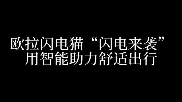 欧拉闪电猫智能科技赋能,提升用户与闪电猫的智能交互体验