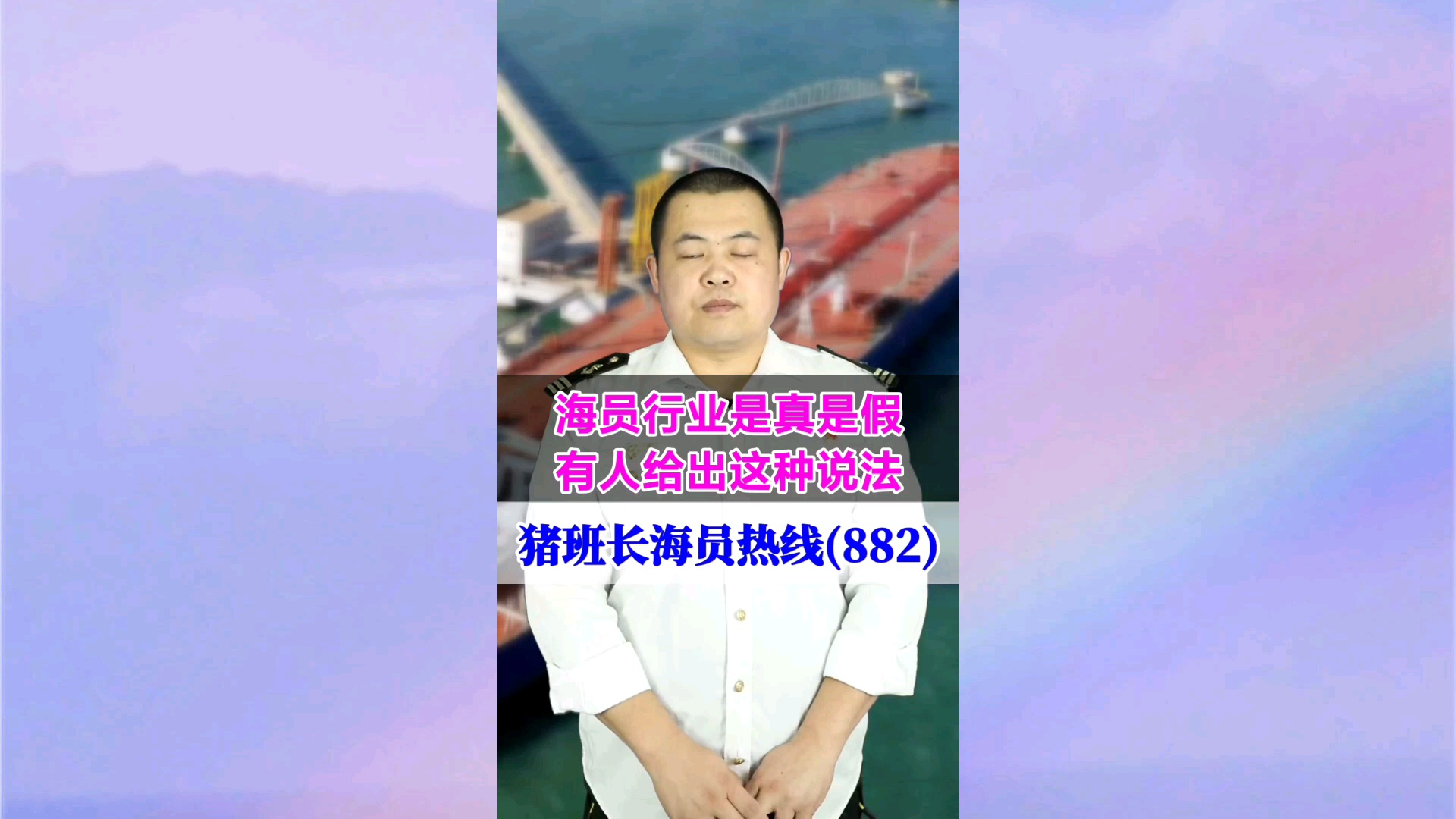 海员行业是真是假？有人给出这种说法(猪班长海员热线882期)