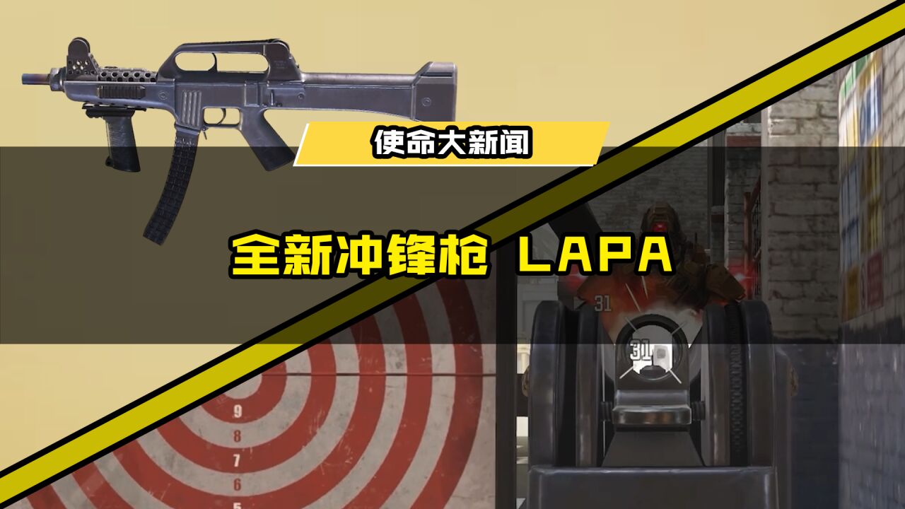 【使命召唤手游】全新冲锋枪 LAPA 即将登陆战场!