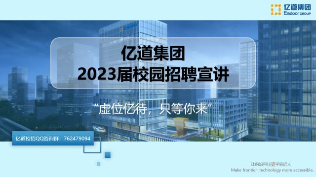 2023届亿道集团校招宣讲视频