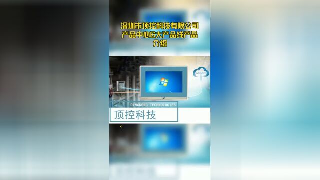 深圳市顶控科技有限公司产品中心6大产品线产品介绍