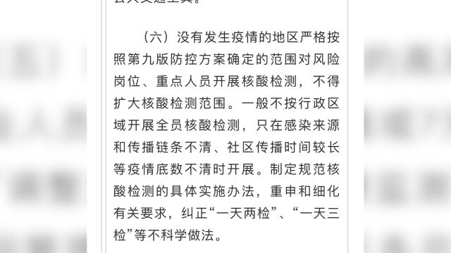 国务院联防联控机制:纠正“一天两检”、“一天三检”等不科学做法