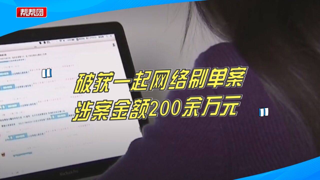 涉案200余万元!卧底进“刷单”群,警方端掉一刷单犯罪团伙