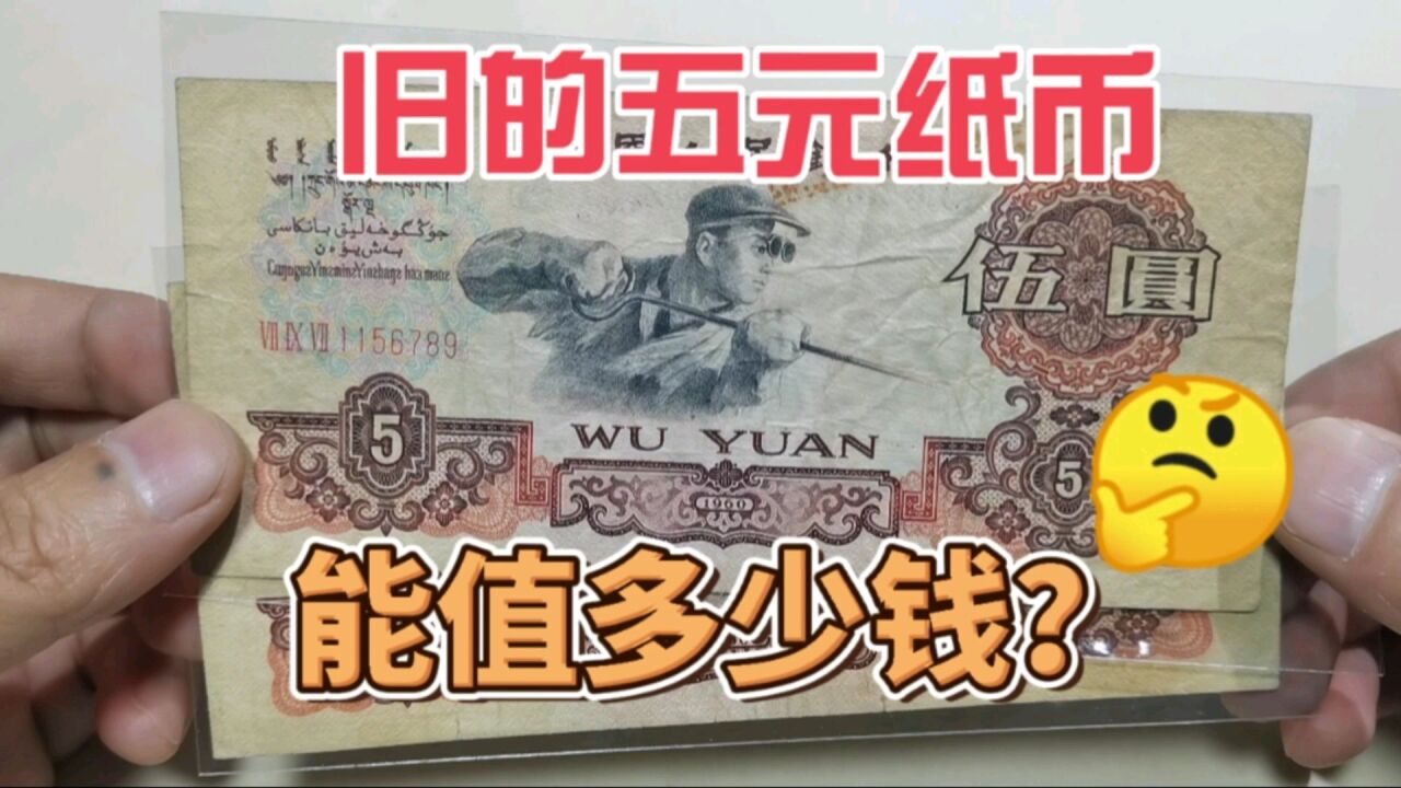 有朋友问,这种旧的五元纸币,还值钱吗,能值多少钱?进来看看