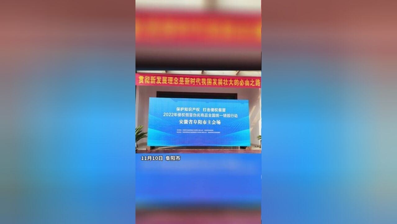 阜阳市集中销毁40余吨,价值150余万假冒伪劣产品!