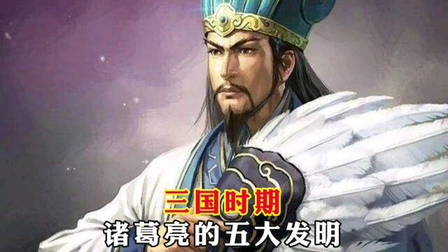 三国时期,诸葛亮的五大发明,流传至今