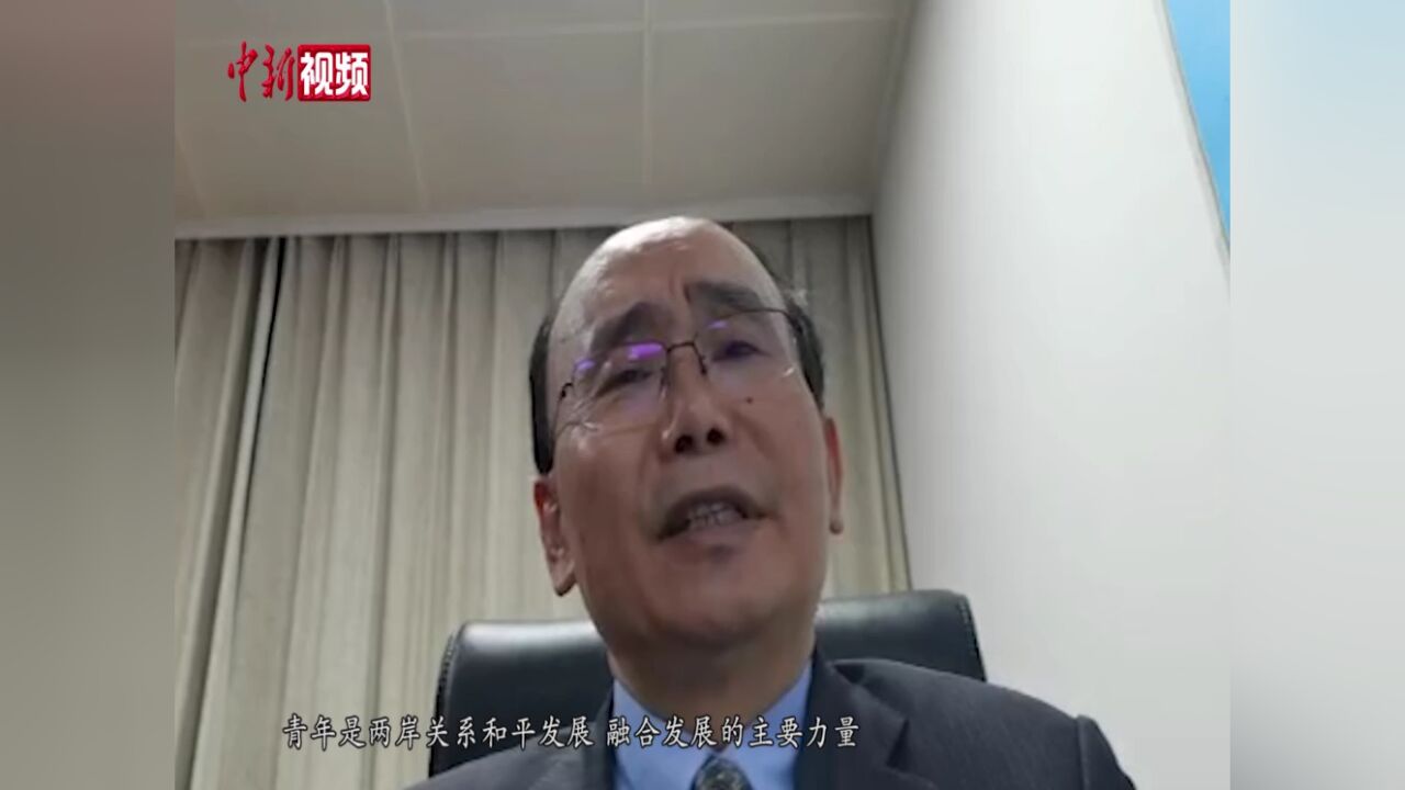 两岸青年座谈:架设沟通桥梁共促两岸融合