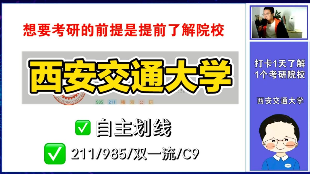 考研一天了解一所院校:西安交通大学