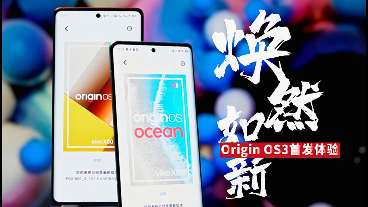 一身惊喜 焕然如新!Origin OS3带来的几个实用功能 感觉真不错!