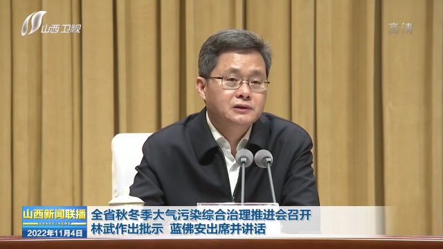 全省秋冬季大气污染综合治理推进会召开