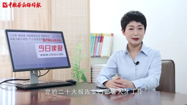 今日读报丨评论员文章之四:奋力推动人社事业高质量发展