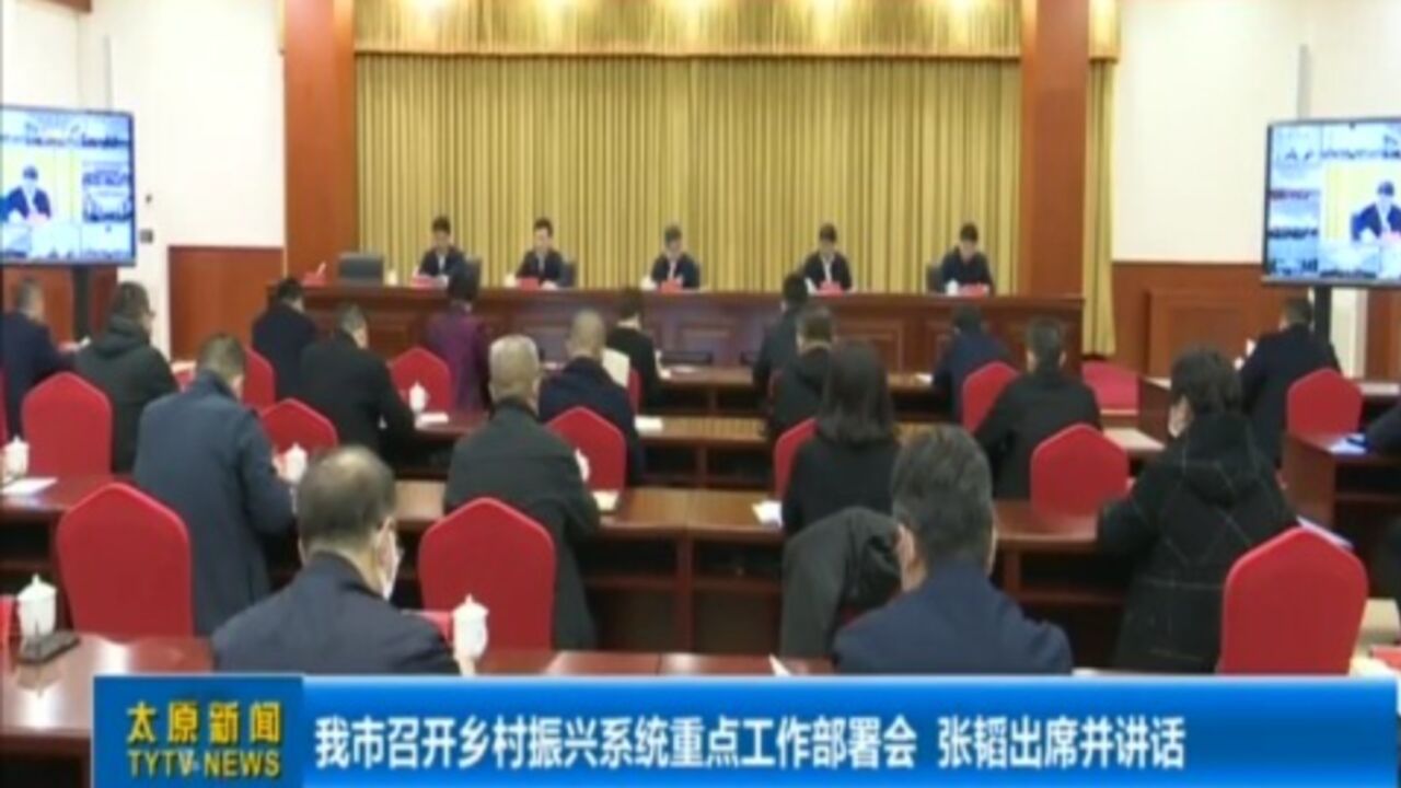 太原市召开乡村振兴系统重点工作部署会