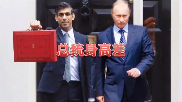 首相苏纳克身高1米68给印度人长脸!普京1米74,走出1米80的步伐