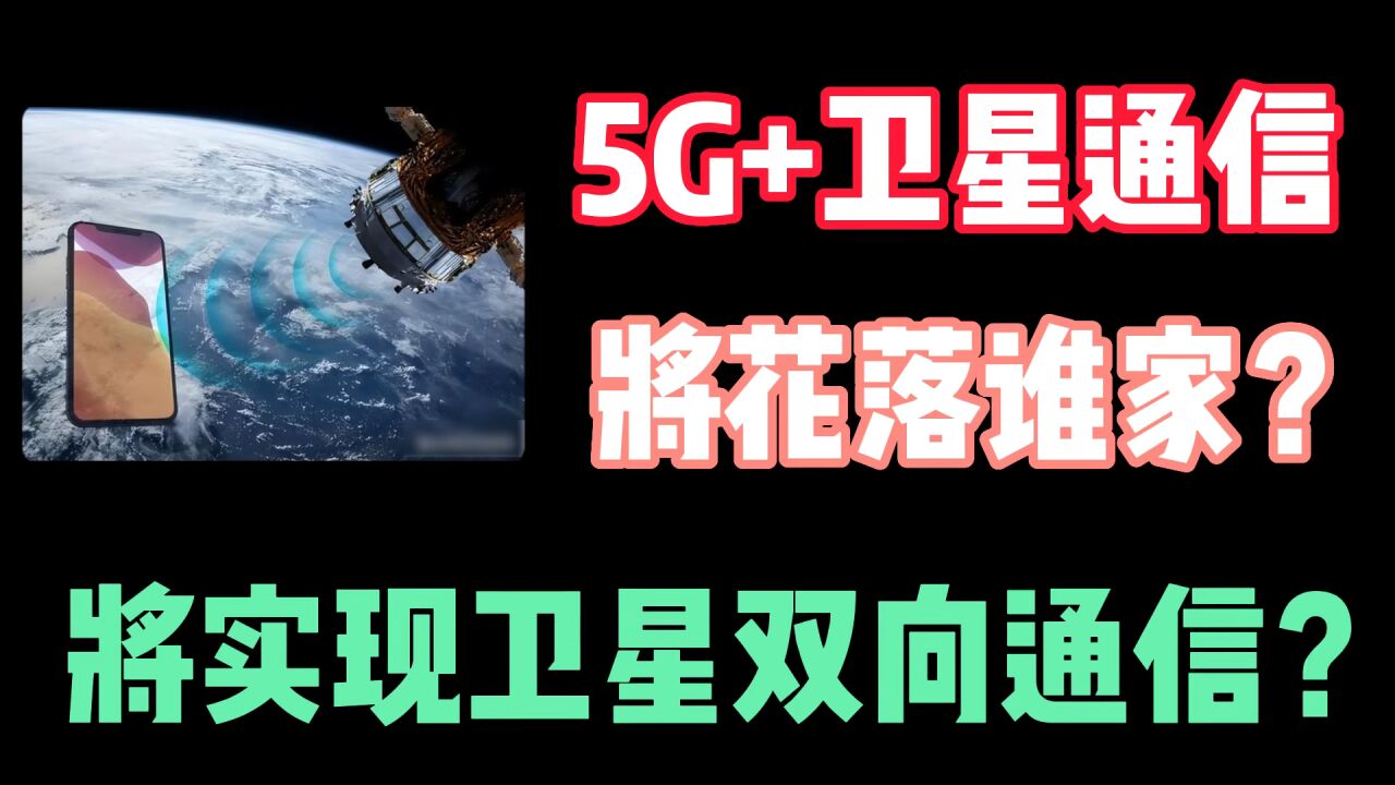 谁将摘得5G+北斗通信桂冠?以后会支持卫星双向通信吗?