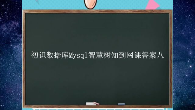 初识数据库Mysql智慧树知到网课答案八