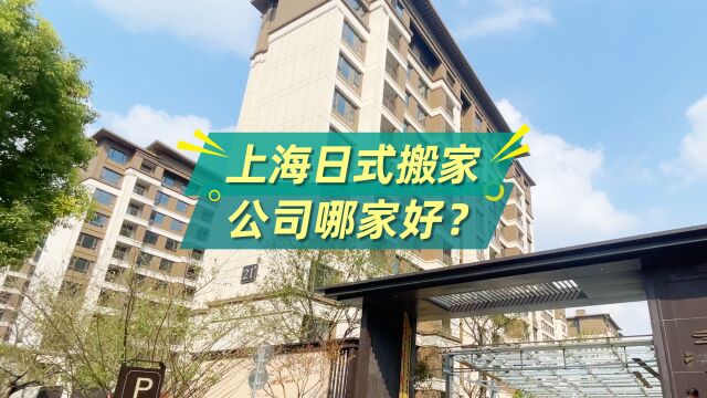 上海日式搬家公司哪家好?搬大师日式搬家,客户全程0动手,轻松入住新家!