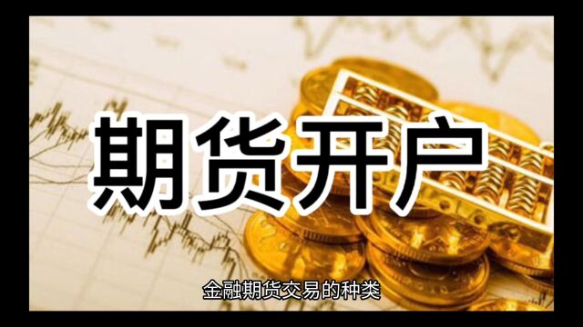 金融期货交易的种类