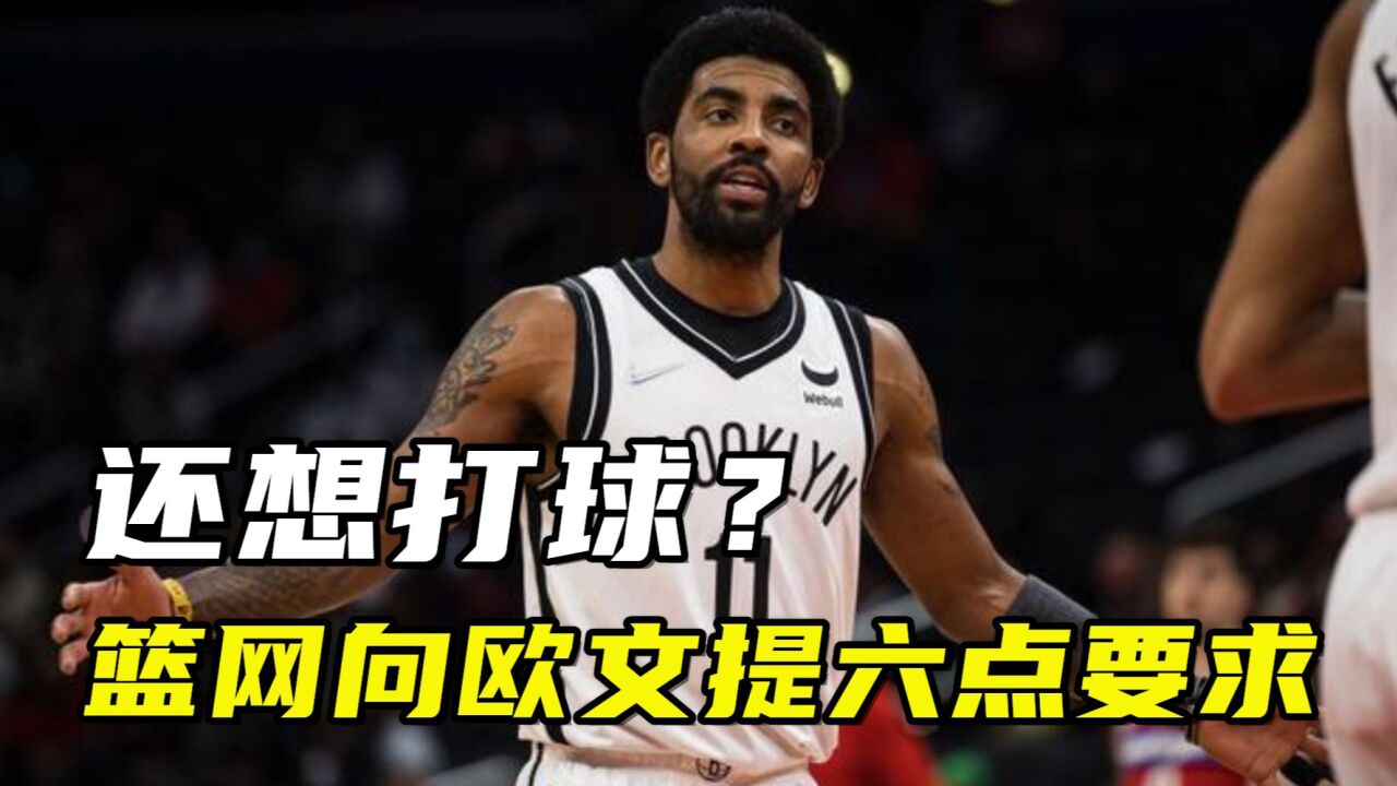 还有救!想在NBA打球欧文需做6件事,欧文:要不你还是把我裁了吧