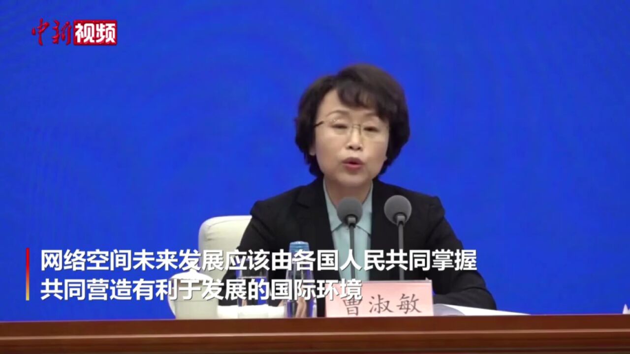 国家网信办:网络空间未来发展应由各国人民共同掌握