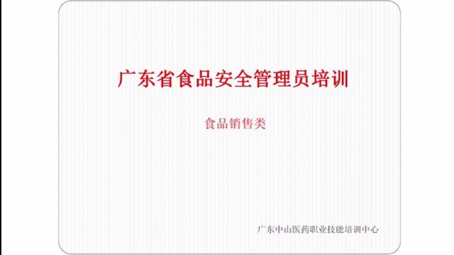 广东省食品安全管理员培训食品销售