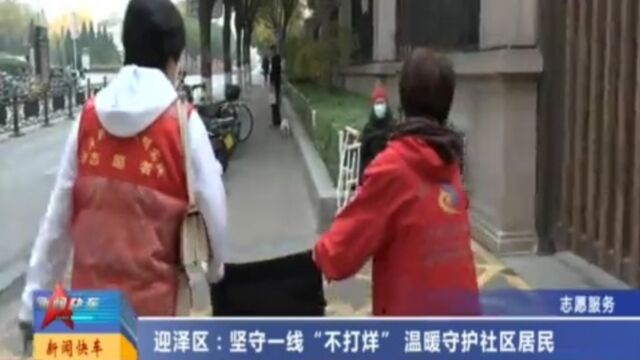 迎泽区:坚守一线“不打烊”,温暧守护社区居民