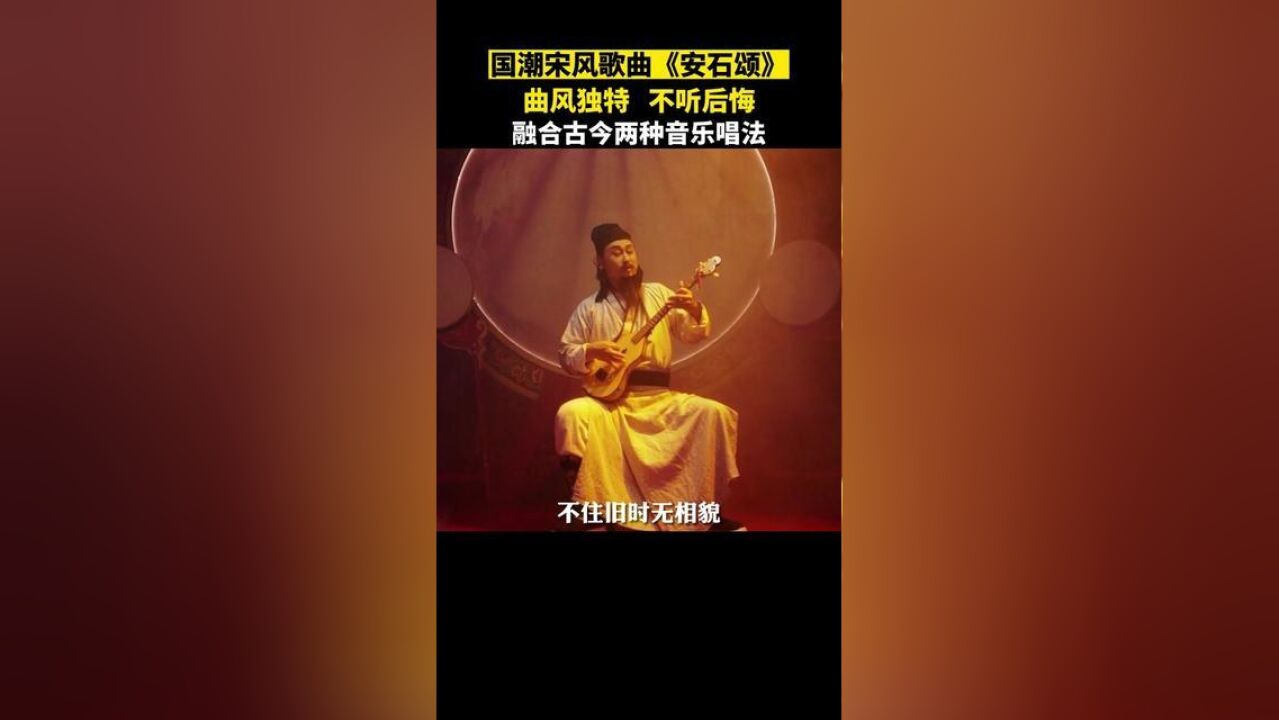 宋代怎么唱?曲风独特,融合古今两种音乐唱法的安石颂值得一听.供稿:鄞州融媒体