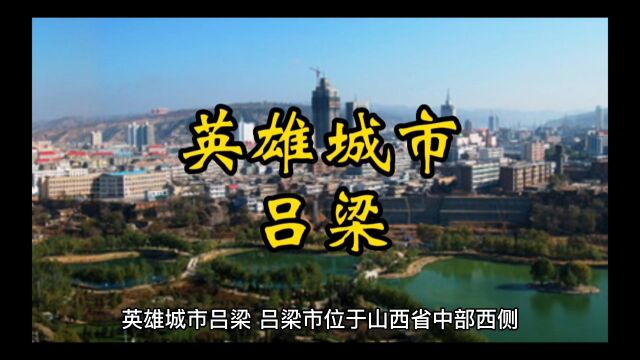 英雄城市吕梁