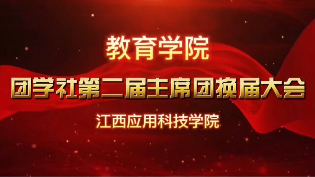 教育学院团学社第二届主席团换届大会